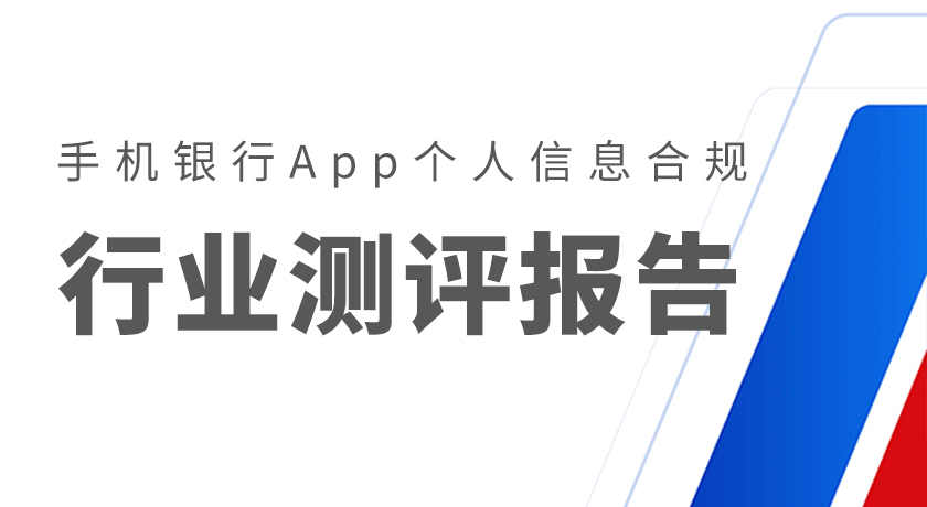 手机银行,个人信息,隐私